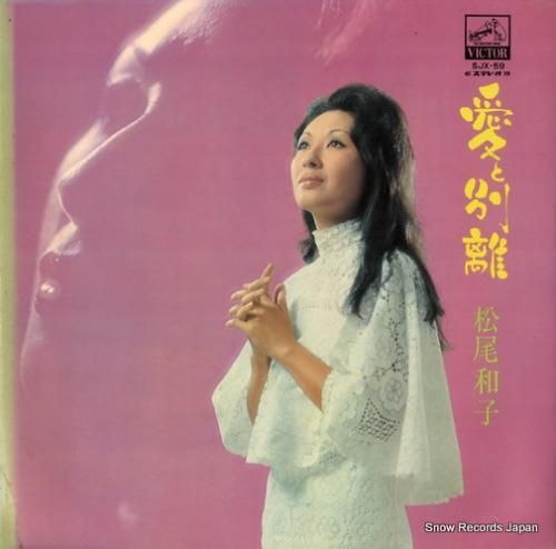 松尾和子 愛と別離 SJX-59 | レコード買取