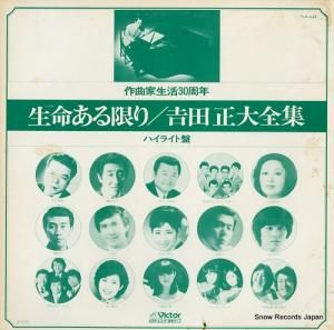 吉田正 生命ある限り/吉田正大全集 ハイライト盤 TLP-638