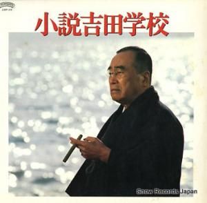 サウンドトラック 小説吉田学校 28P-49