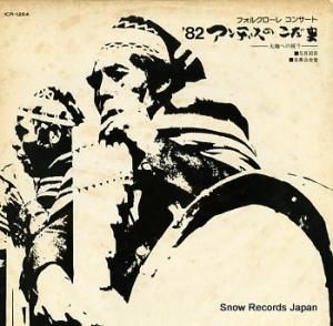 フォルクローレ・コンサート’82 アンデスのこだま 大地への祈り ICR-1264