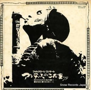 フォルクローレ・コンサート アンデスのこだま’79 ICR-1106
