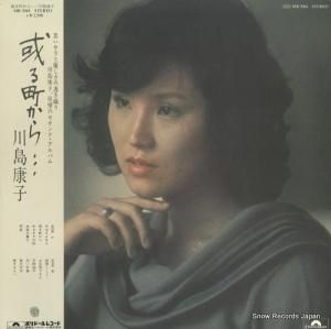 川島康子 或る町から MR3084