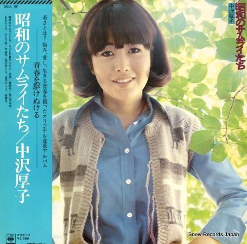 中沢厚子 昭和のサムライたち