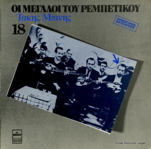 ӥ˥ oi megaloi tou rembetikou 18 MARGO8279