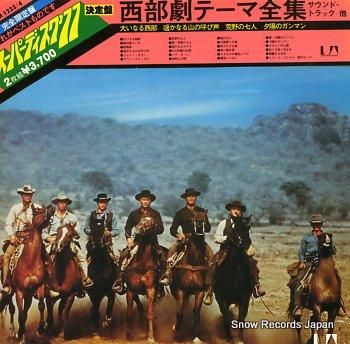 サウンドトラック 西部劇テーマ