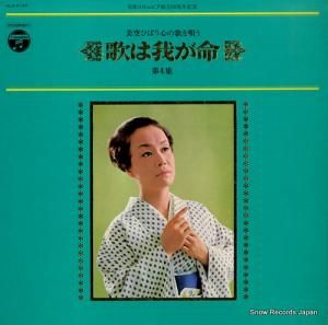 美空ひばり 歌は我が命(第4集) ALS-5120