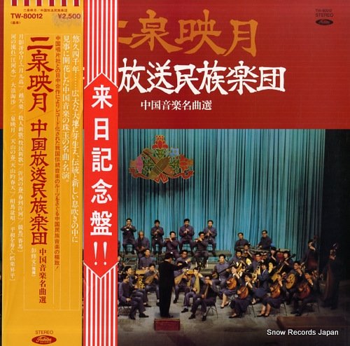二泉映月　中国放送民族楽団　中国音楽名曲選　LPレコード