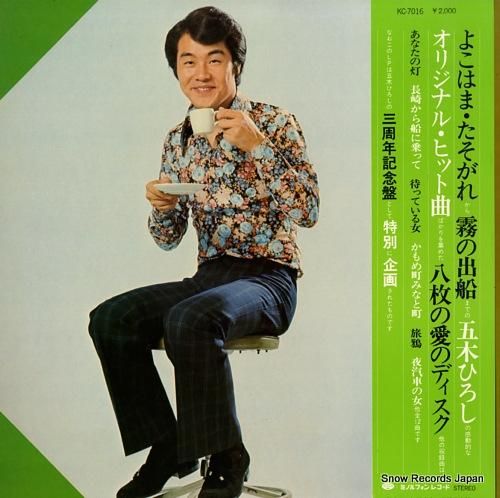 五木ひろし 八枚の愛のディスク