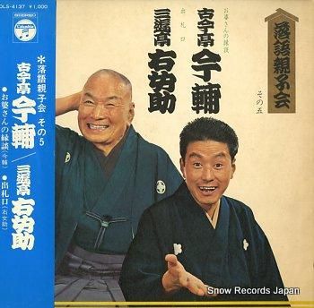 古今亭今輔/三遊亭右女助 落語