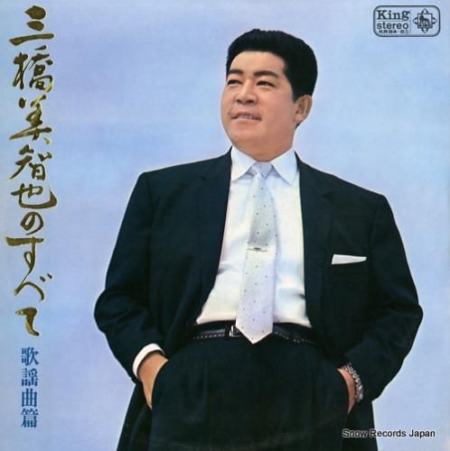 三橋美智也 三橋美智也のすべて