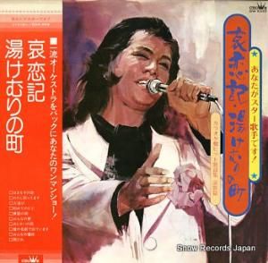 V/A 哀恋記・湯けむりの町 GW-5323