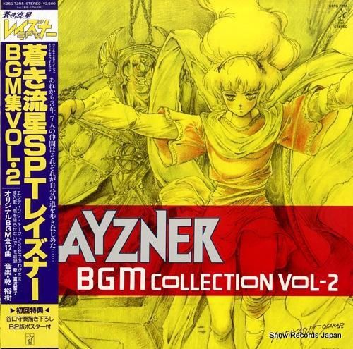 極美品 LP 帯付き 蒼き流星SPTレイズナー BGM集VOL.2+3セット 蒼き流星SPTレイズナー bgm集2 K25G-7295 | レコード買取
