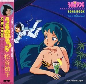 松谷祐子 うる星やつら/ソング・ブック C25G0344