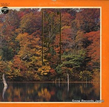 古賀政男、他 古賀メロディ魅力