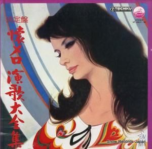V/A 決定盤・懐メロ演歌大全集 VF10011-18