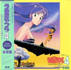 うる星やつら うる星やつら4/ラム・ザ・フォーエバー音楽編 C25G0410