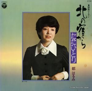 都はるみ 演歌ひとすじ 北の宿から/ただひとり AP-7049