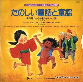 たのしい童話と童謡 1・ジャックとまめの木、他 GES-3271