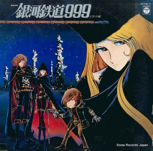 銀河鉄道999 ドラマ編 CS