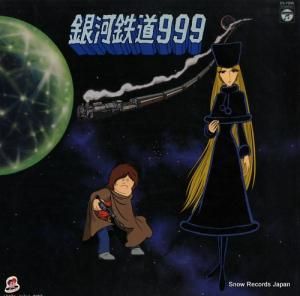 V/A 銀河鉄道999・主題歌・挿入歌集 CS-7096
