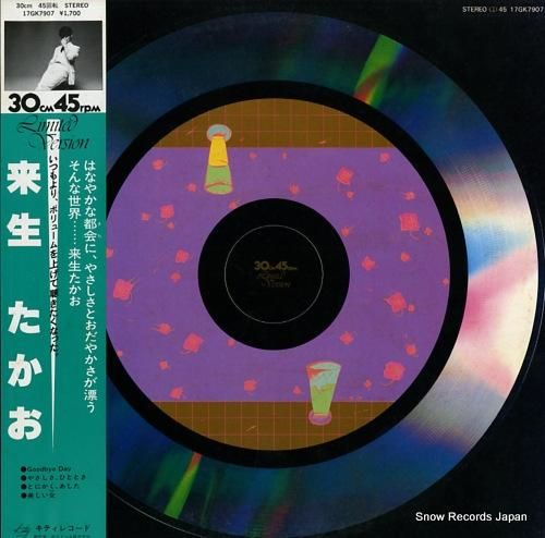 来生たかお 30cm45rpm limited version 17GK7907 | レコード買取 来生たかお 30cm45rpm limited version 17GK7907 | レコード買取