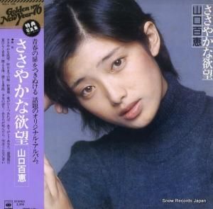 山口百恵 ささやかな欲望 SOLL195