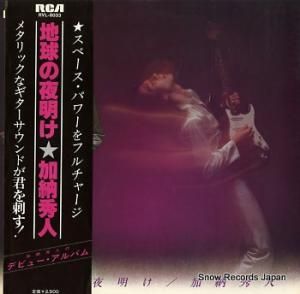 加納秀人 地球の夜明け RVL-8033