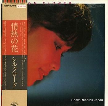 シルクロード 情熱の花 ETP