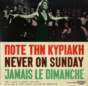 マノス・ハジダキス never on sunday / jamais le dimanche MINERVA22035
