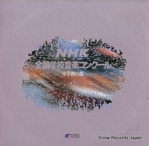 V/A 第15回 nhk全国学校音楽コンクール EFO-2077