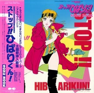 ストップ!!ひばりくん! ソング・ブック/主題歌挿入歌集 C25G0195