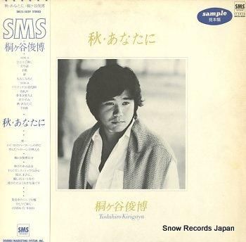 桐ヶ谷俊博 秋・あなたに SM