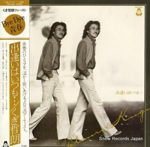 くぎ哲朗 出逢いはいつも ORF-5002