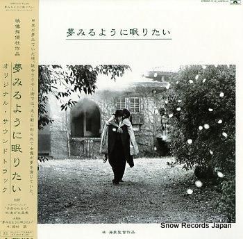 佳村萠 夢みるように眠りたい 23MX1241 | レコード買取