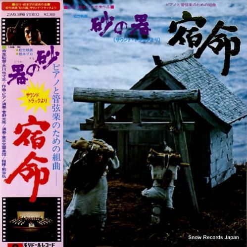 「砂の器」オリジナル・サウンドトラック/芥川也寸志 Amazon.co.jp: オリジナル・サウンドトラック 砂の器: ミュージック