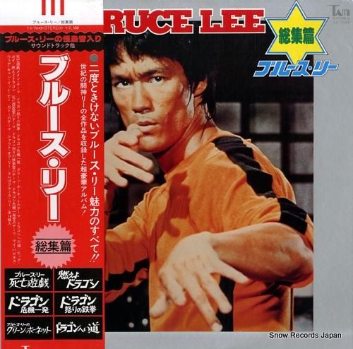 V/A ブルース・リー総集篇 YX-7045 | レコード買取
