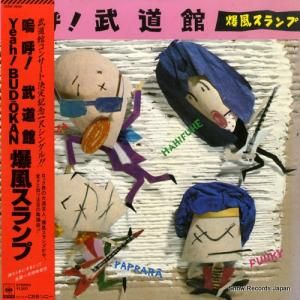 爆風スランプ 嗚呼!武道館 12AH1948