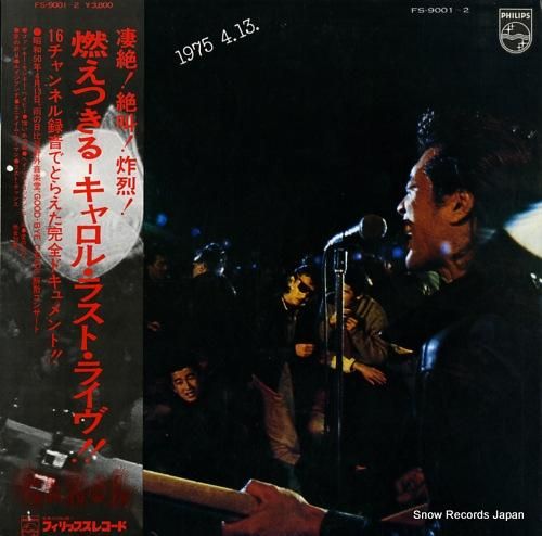 キャロル 燃えつきる・キャロル