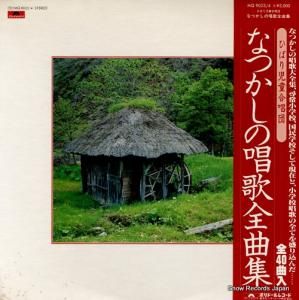 ひばり児童合唱団 なつかしの唱歌全曲集 MQ9023