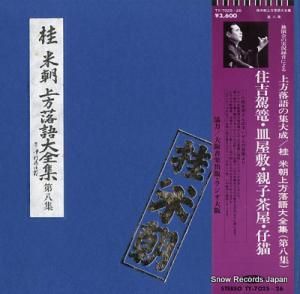 桂米朝 上方落語大全集・第八集 TY-7025-26