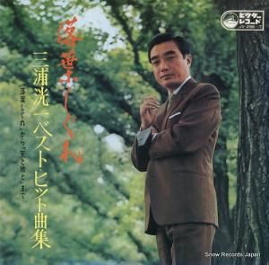 三浦洸一 落葉しぐれ/ベスト・ヒット曲集 JV-296-7