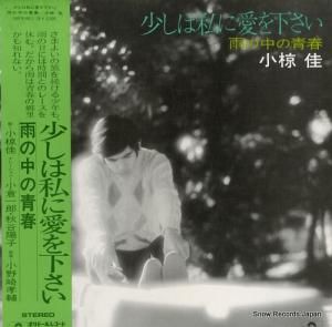 小椋佳 少しは私に愛を下さい MR9140/1