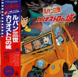 ルパン三世 カリオストロの城・完全サントラ盤 CZ-7153-AX