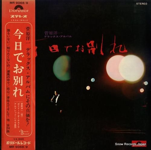 菅原洋一 今日でお別れ MR9