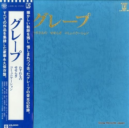 グレープ わすれもの・せせらぎ