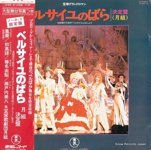宝塚歌劇団月組 ベルサイユのばら・月組決定盤 AX-4058