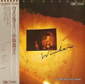 小坂恭子 ウィンカー ETP-80059 | レコード買取