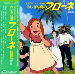 坂田晃一 家族ロビンソン漂流記・ふしぎな島のフローネ C18G0105