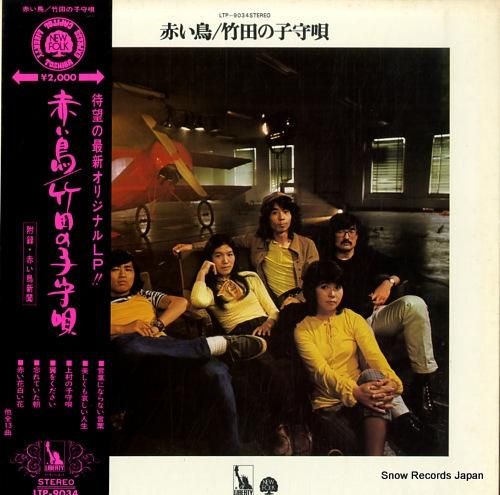 赤い鳥 竹田の子守唄 LTP-