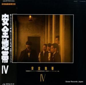 安全地帯 iv 28MS0090